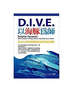 D.I.V.E.－以海豚為師：海豚式動力行銷