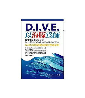 D.I.V.E.－以海豚為師：海豚式動力行銷