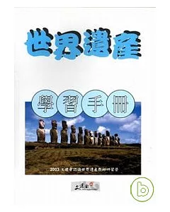 世界遺產學習手冊-2003文建會認識世界遺產教師研習營