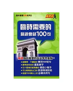 臨時需要的旅遊會話100句