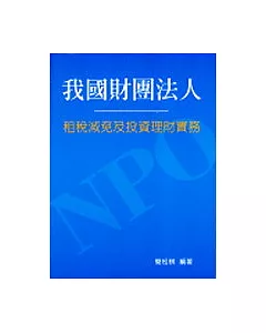 我國財團法人租稅減免及投資理財實務