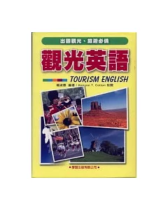 觀光英語(書+4CD)