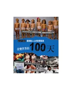 改變世界的100天