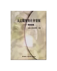 人文關懷與社會發展：傳播篇