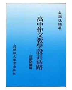 高中作文教學設計活路：修辭結構篇