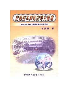 走過校本課程的時光隧道：高雄市太平國小課程發展的行動研究