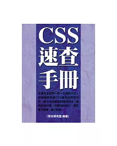 CSS 速查手冊(附1光碟)