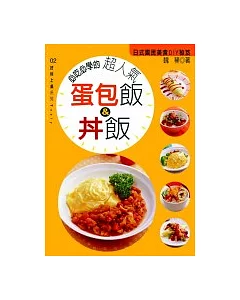 必吃必學的超人氣蛋包飯＆丼飯