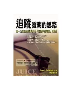 追蹤發明的思路：第一流創新故事裡的「顛覆老問題」策略