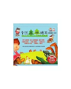 童話森林繪本【全套5書+5CD】