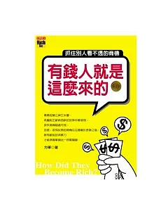 有錢人就是這麼來的：抓住別人看不透的商機