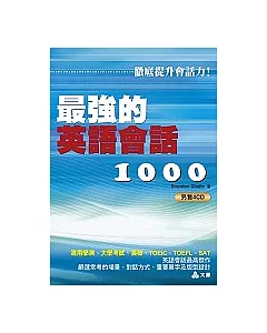 最強的英語會話1000