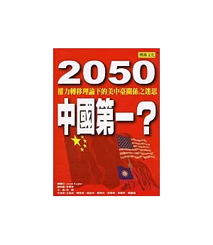 2050中國第一?：權力轉移理論下的美中臺關係之迷思