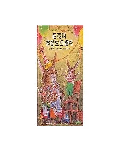 尼克神奇生日禮物