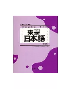 來學日本語 [基礎2](書+1CD)