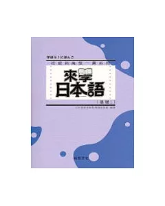 來學日本語 [基礎1](書+1CD)