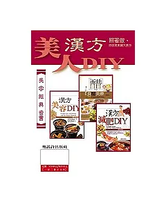 漢方美人DIY 美容經典套書