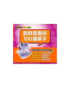 臨時需要的100個單字（無書，光碟版6CD）