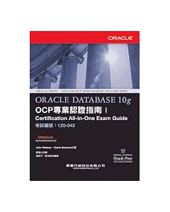 Oracle Database 10g OCP 專業認證指南Ⅰ