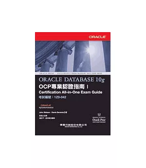 Oracle Database 10g OCP 專業認證指南Ⅰ