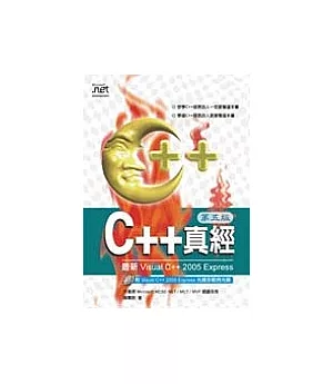 C++真經(第五版)(附2光碟)