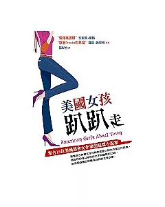 美國女孩趴趴走： 集合15位美國都會女作家的短篇小說集