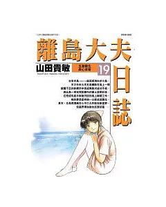 離島大夫日誌19