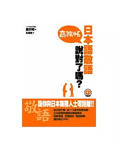 日本語敬語說對了嗎?商務帳 (1書1CD)