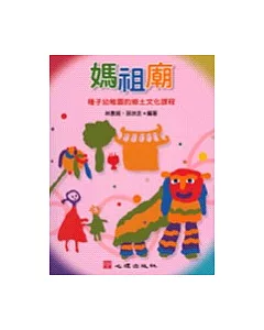 媽祖廟-種子幼稚園的鄉土文化課程(附2光碟)