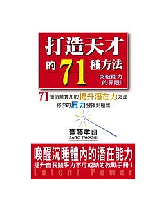 打造天才的71種方法