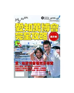 My Guide 04愛知萬博會完全攻略