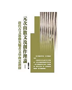 元次山散文及創作理論－唐代古文運動先驅者文學理念新探