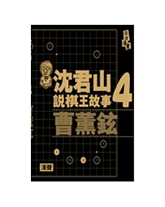 沈君山說棋王故事4曹薰鉉