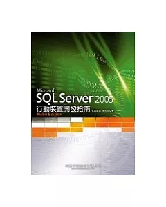 SQL Server 2005行動裝置開發指南(附光碟)