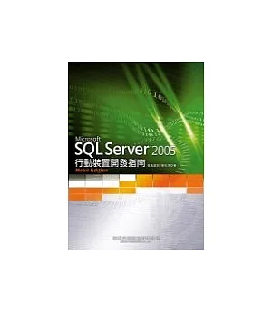 SQL Server 2005行動裝置開發指南(附光碟)