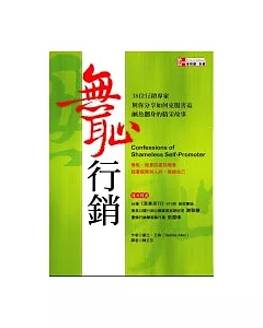 無恥行銷：38位行銷專家與你分享如何克服害羞、鹹魚翻身的精采故事