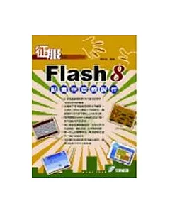 征服FLASH 8動畫與遊戲製作(附光碟)