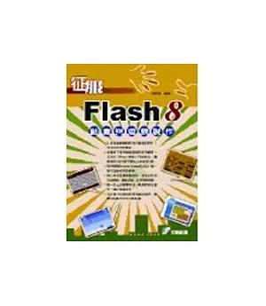 征服FLASH 8動畫與遊戲製作(附光碟)
