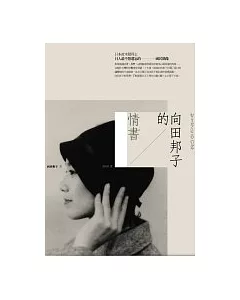 向田邦子的情書