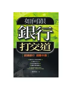 如何跟銀行打交道－認識銀行、遠離卡債