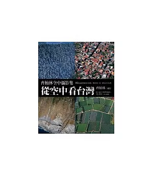 從空中看台灣：齊柏林空中攝影集