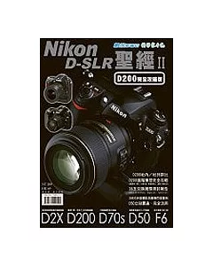 Nikon D-SLR聖經II【D200完全攻略版】
