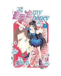 薔薇色 my honey1