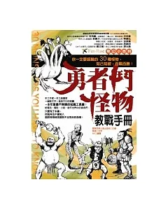 奇幻小百科：勇者鬥怪物教戰手冊