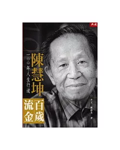百歲流金- 陳慧坤100年人生行道