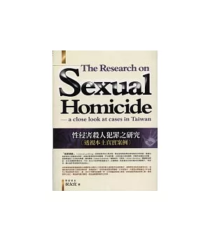 性侵害殺人犯罪之研究-透視本土真實案例