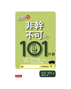 死前非幹不可的101件事