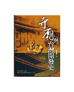 寺廟與臺灣開發史