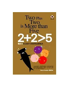 2+2>5：整合力決定競爭力的商場必勝秘訣