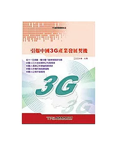 引爆中國3G產業發展契機